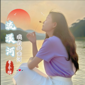 Album 流溪河我的母亲河/曹春梅 from 胡贵春