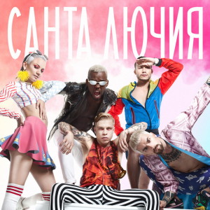 Listen to Санта Лючия song with lyrics from Quest Pistols Show