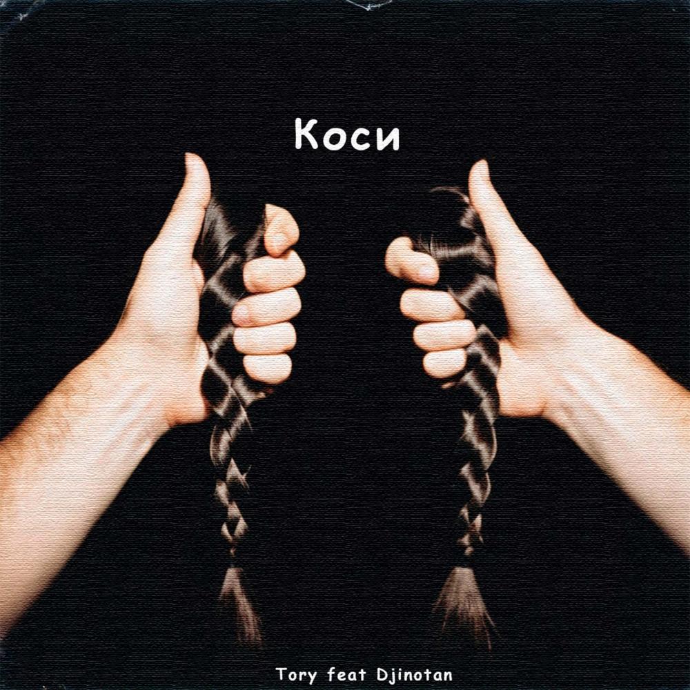 Коси