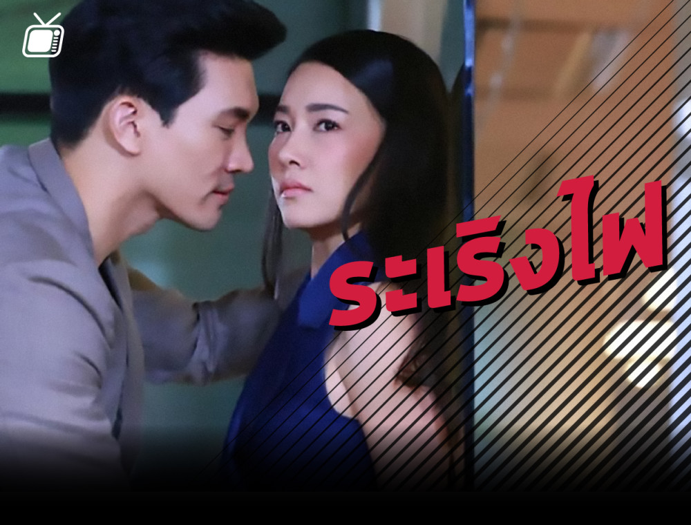 Ost. ระเริงไฟ : ใจ กับ ไฟ อะไรจะแรงกว่า!!