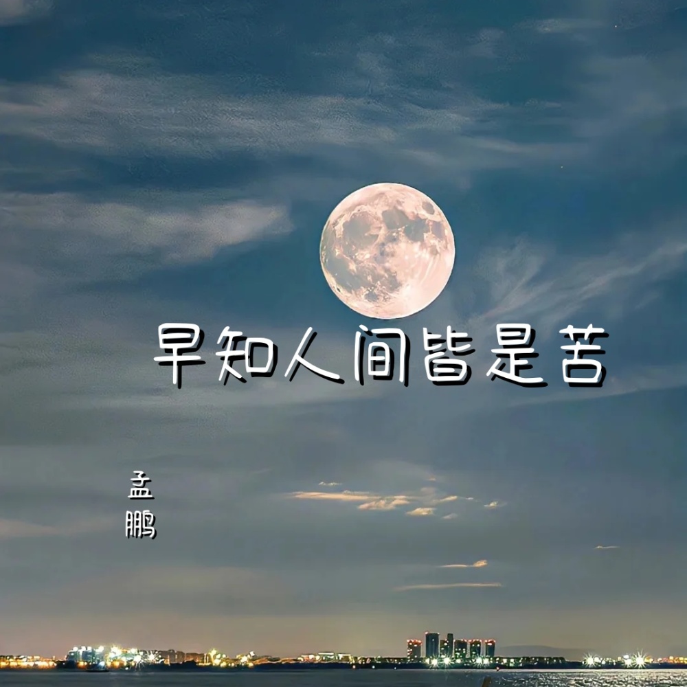 早知人间皆是苦