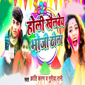 Listen to Holi Khelbiya Bhoji Tola song with lyrics from kraanti karan