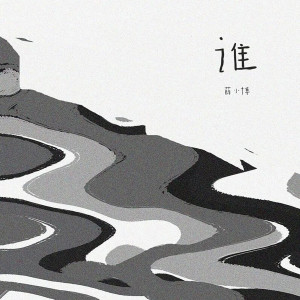 收聽薛小博的誰 (完整版)歌詞歌曲