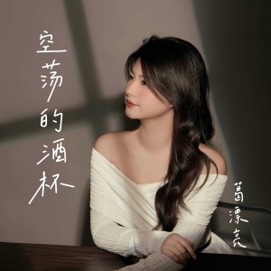 葛漂亮的專輯空蕩的酒杯