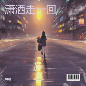 Listen to 潇洒走一回 (cover: 叶蒨文) (完整版) song with lyrics from 周琰