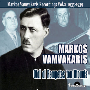 收聽Markos Vamvakaris的Ta Dyo Sou Heria Pirane歌詞歌曲