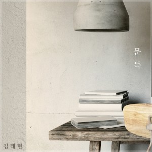Listen to suddenly song with lyrics from Kim Tae Hyun