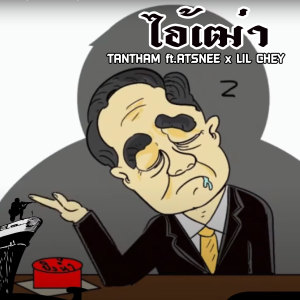 ดาวน์โหลดและฟังเพลง ไอ้เฒา (Explicit) พร้อมเนื้อเพลงจาก TANTHAM