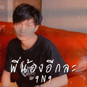 อัลบัม พี่น้องอีกละ - Single ศิลปิน 9N9