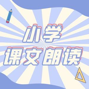 Album 小学语文 课文朗读 from 觅鲸