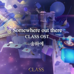 Album 클래스 OST - Somewhere out there from 宋荷艺