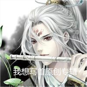 Album 我想写首原创 from MC张耀