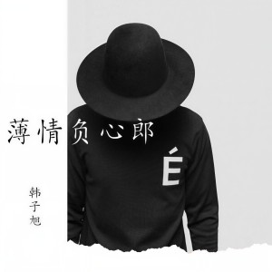 Album 薄情负心郎 from 