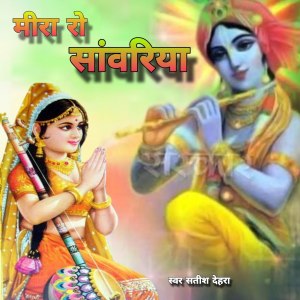 Album Mira Ro Sawariya from Satish Dehra