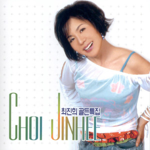 Listen to 미운사람 song with lyrics from 최진희