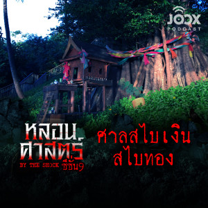 ศาลสไบเงิน สไบทอง [EP.75]