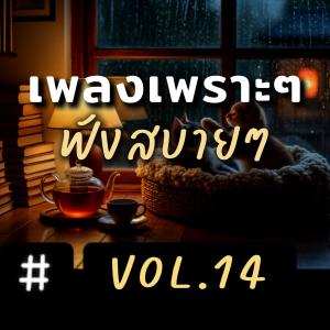 ดาวน์โหลดและฟังเพลง วันที่อ่อนแอ พร้อมเนื้อเพลงจาก NJoinPlay