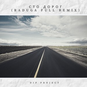 Listen to Сто дорог (Raduga Full Remix) song with lyrics from DIP Project