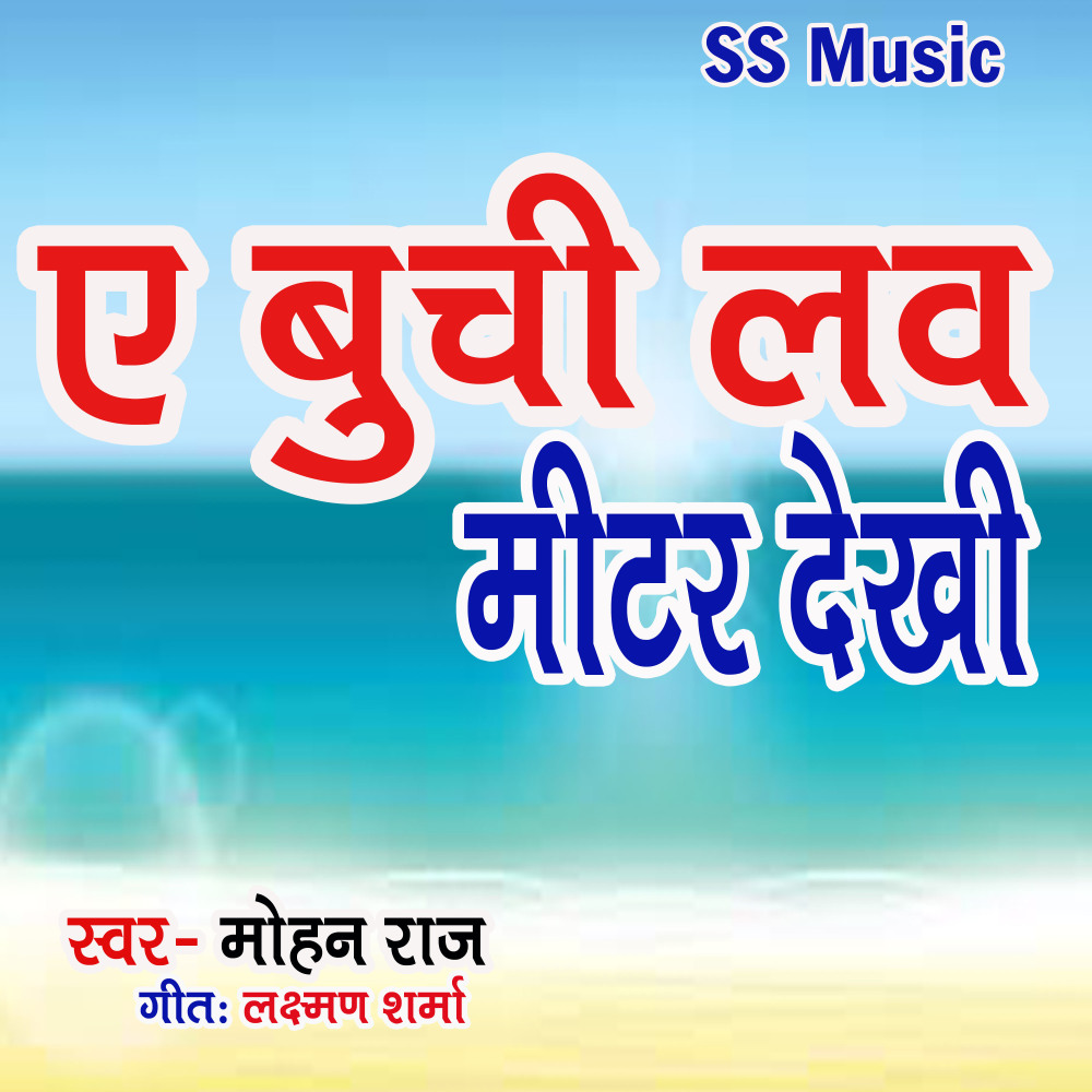 A Buchi Love Miter Dekhi