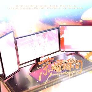 Album 荣耀瞬间丨《全职高手》国家队群像曲 from 叶韶雪