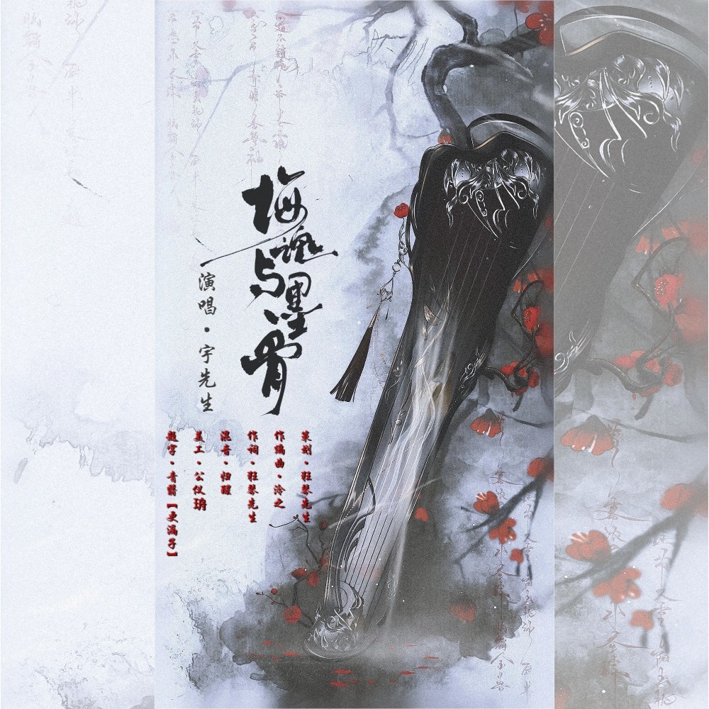 梅魂与墨骨 (伴奏)