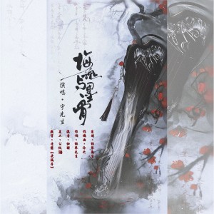 Listen to 梅魂与墨骨 (伴奏) song with lyrics from 狂琴先生