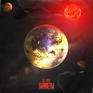 Album Планеты from Lil Love