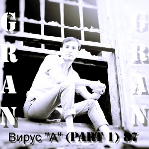 Listen to Собачка song with lyrics from Gran