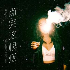 Album 点完这根烟 from 黑豆ado
