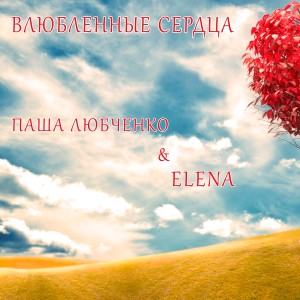 ดาวน์โหลดและฟังเพลง Влюбленные сердца พร้อมเนื้อเพลงจาก Паша Любченко