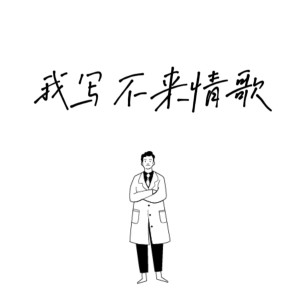 Listen to 你是我的观音披萨 (完整版) song with lyrics from WinSir