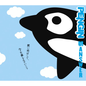收聽Pengin的Asa Answer歌詞歌曲