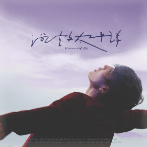 ดาวน์โหลดและฟังเพลง 20 พร้อมเนื้อเพลงจาก 尹毓恪