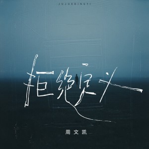 Album 拒绝定义 oleh 周文凯