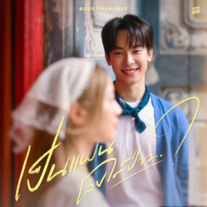 Listen to เป็นแฟนเลยได้ป่าว song with lyrics from BOSS THAPANAT