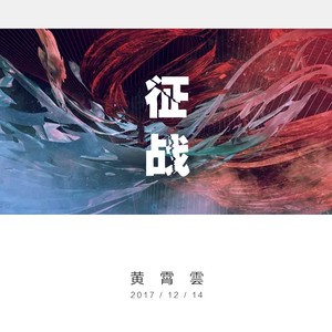 收聽黃霄雲的征戰歌詞歌曲