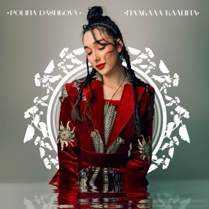 Album Плакала калина from POLINA DASHKOVA