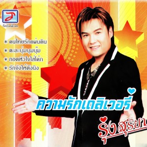 ดาวน์โหลดและฟังเพลง ตะละบุ่มบุมบุ๊ม พร้อมเนื้อเพลงจาก รุ่ง สุริยา