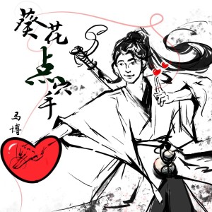 Listen to 葵花点穴手 (伴奏) song with lyrics from 马博