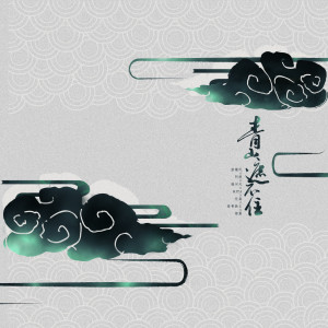 Listen to 万古留襟抱 (念白版) song with lyrics from 落樱风