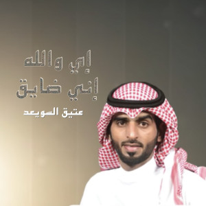 Listen to إي والله إني ضايق song with lyrics from عتيق السويعد