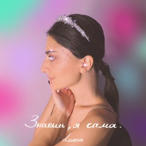 Listen to Знаешь, я сама song with lyrics from Luara