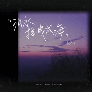 Album 泪水摇曳成海 oleh 杨老X