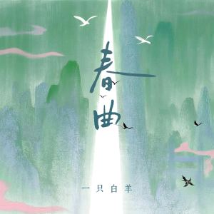 Album 春曲 oleh 一只白羊