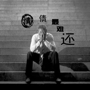 Listen to 情债最难还 (川-江)版 (完整版) song with lyrics from 小川