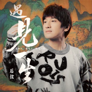 Album 遇见一生 from 后弦