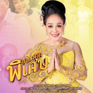 收聽นกน้อย อุไรพร的บทเพลงพิเศษ歌詞歌曲