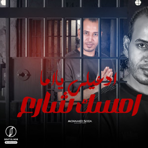 Listen to ادعيلي ياما امسك شارع song with lyrics from محمد سودا