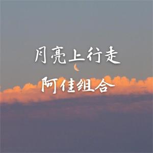 ดาวน์โหลดและฟังเพลง 情人丢了 พร้อมเนื้อเพลงจาก 阿佳组合