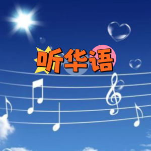 อัลบัม 听华语 ศิลปิน 声音恋人